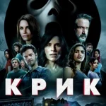 крик 2022